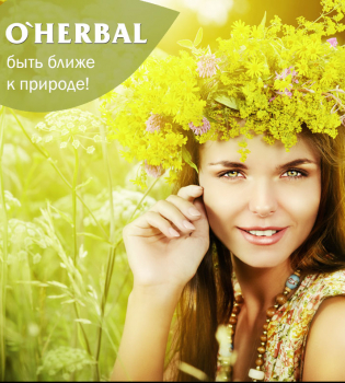 Естественная красота Ваших волос с O Herba