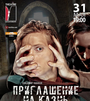 Театр Мизантроп сыграет последний спектакль в этом сезоне