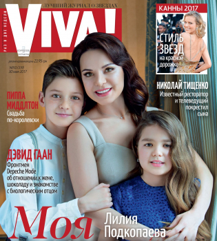 Лилия Подкопаева с детьми на обложке Viva!