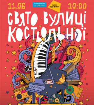 Праздник улицы Костельной - День Франкофонии