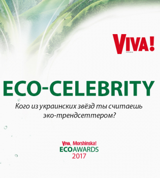 Эко-селебрити