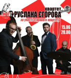 КВАРТЕТ РУСЛАНА ЕГОРОВА