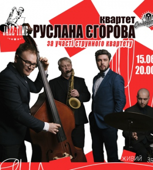 КВАРТЕТ РУСЛАНА ЕГОРОВА