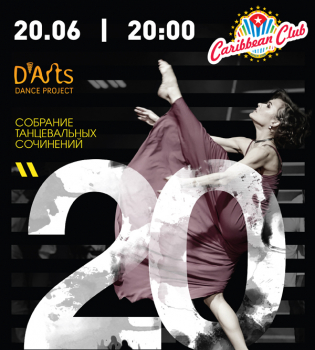 20 шагов налево с D&rsquo;arts Dance Project