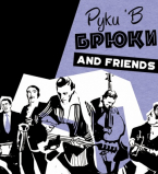 Руки&rsquo;В Брюки