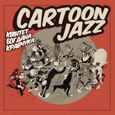 Cartoon Jazz - музыка к любимым мультфильмам в стиле джаз
