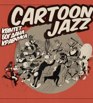 Cartoon Jazz - музыка к любимым мультфильмам в стиле джаз
