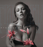 Тина Кароль выпустила новый альбом