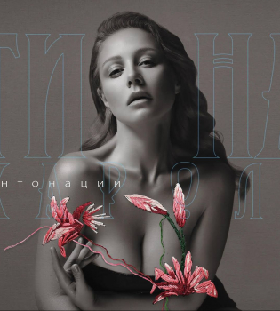 Тина Кароль выпустила новый альбом