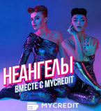 НЕАНГЕЛЫ my credit
