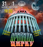 Привидения цирка