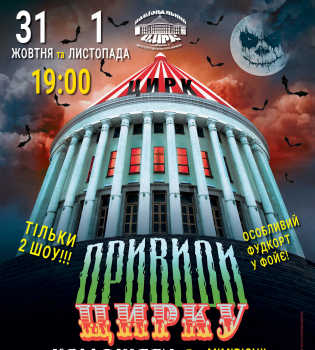 Привидения цирка