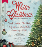 Концерт White Christmas