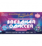 Волшебный мир Рождества 2 – Звездная Одиссея