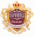 Принц желает познакомиться