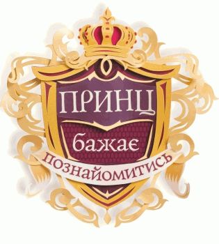 Принц желает познакомиться