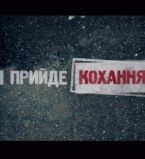 І прийде кохання