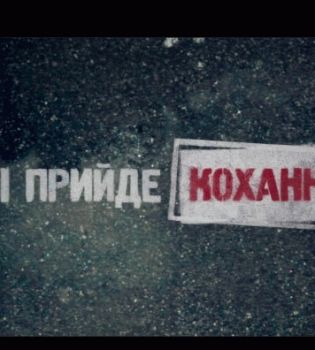 І прийде кохання