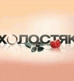 шоу Холостяк