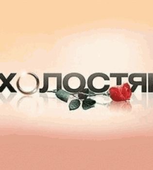 шоу Холостяк