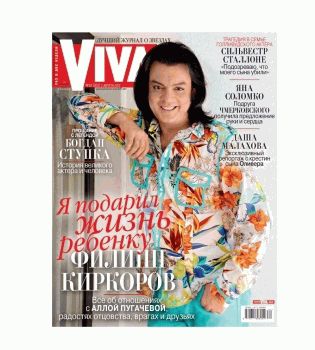 Филипп Киркоров обложка юбилейного номера