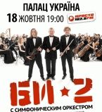 би-2. симфонический