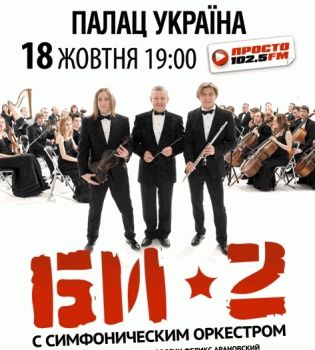 би-2. симфонический