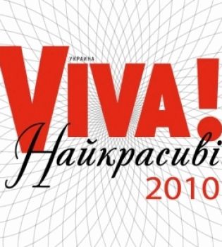 Победители онлайн-голосования за &laquo;Самых красивых&raquo; 2010