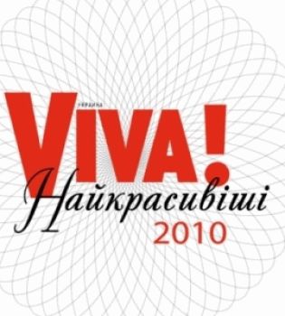 3D cъемка Церемонии награждения Viva! Самые красивые люди Украины