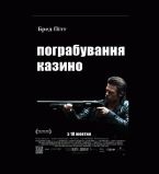 Бред Питт  ограбление афиша