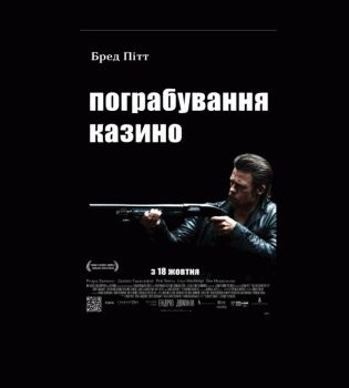 Бред Питт  ограбление афиша