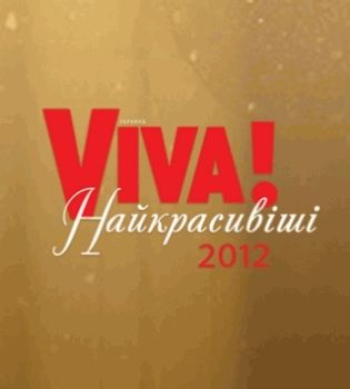 Самые красивые 2012