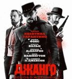 Джанго освобожденный