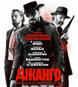 Джанго освобожденный
