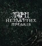 Тени незабытых предков