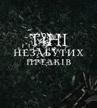 Тени незабытых предков