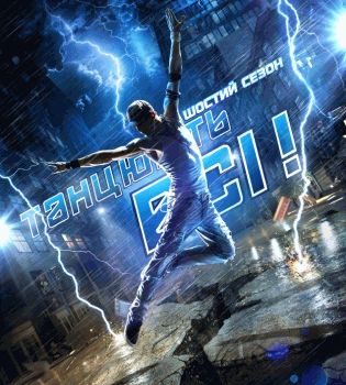 Танцуют все