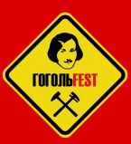 Гогольfest
