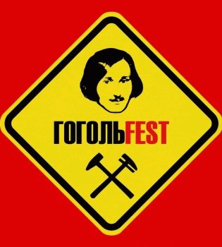 Гогольfest