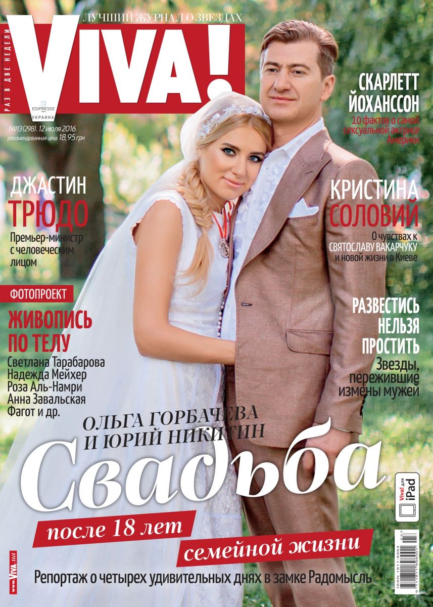 Ольга Горбачева и Юрий Никитин поженились