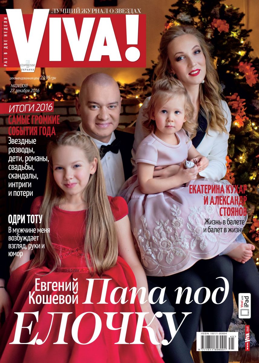 Евгений Кошевой на обложке журнала Viva!