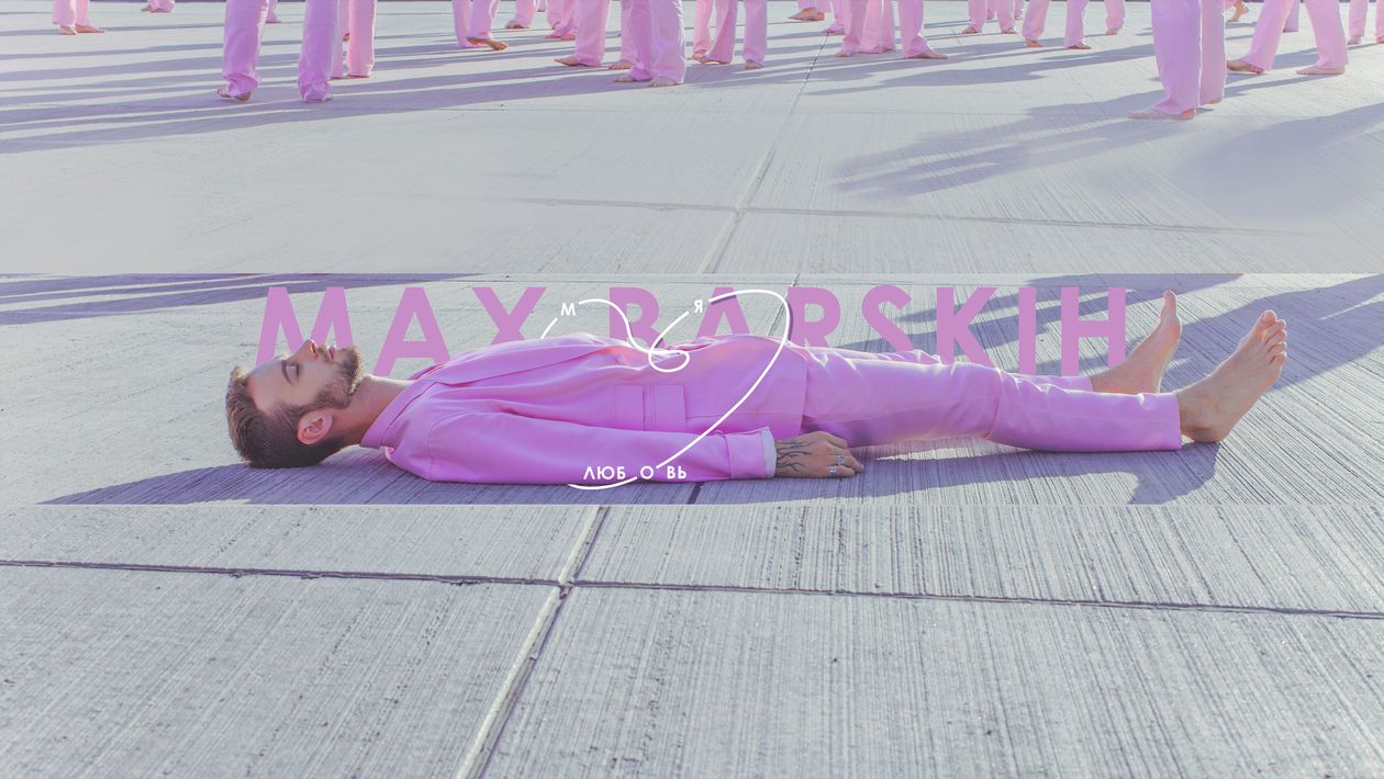 Макс Барских