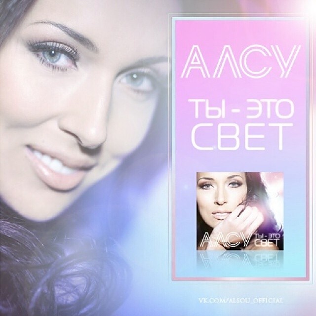 Алсу выпустила новый альбом