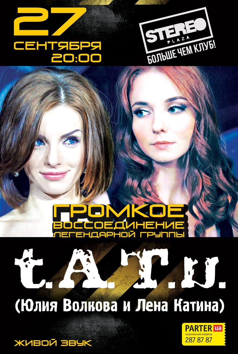 Тату концерт в киеве 27 сентября 2013 года