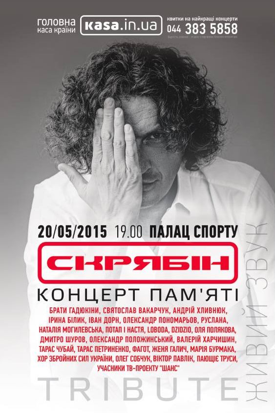 Концерт памяти Кузьмы Скрябина: подробности и список участников