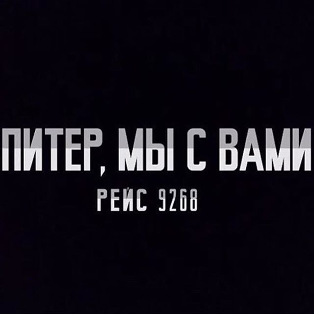 Звезды прокомментировали авиакатастрофу в Египте