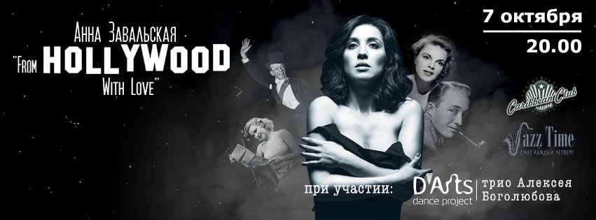 Анна Завальская представит кино-вечер «Из Голливуда с любовью»