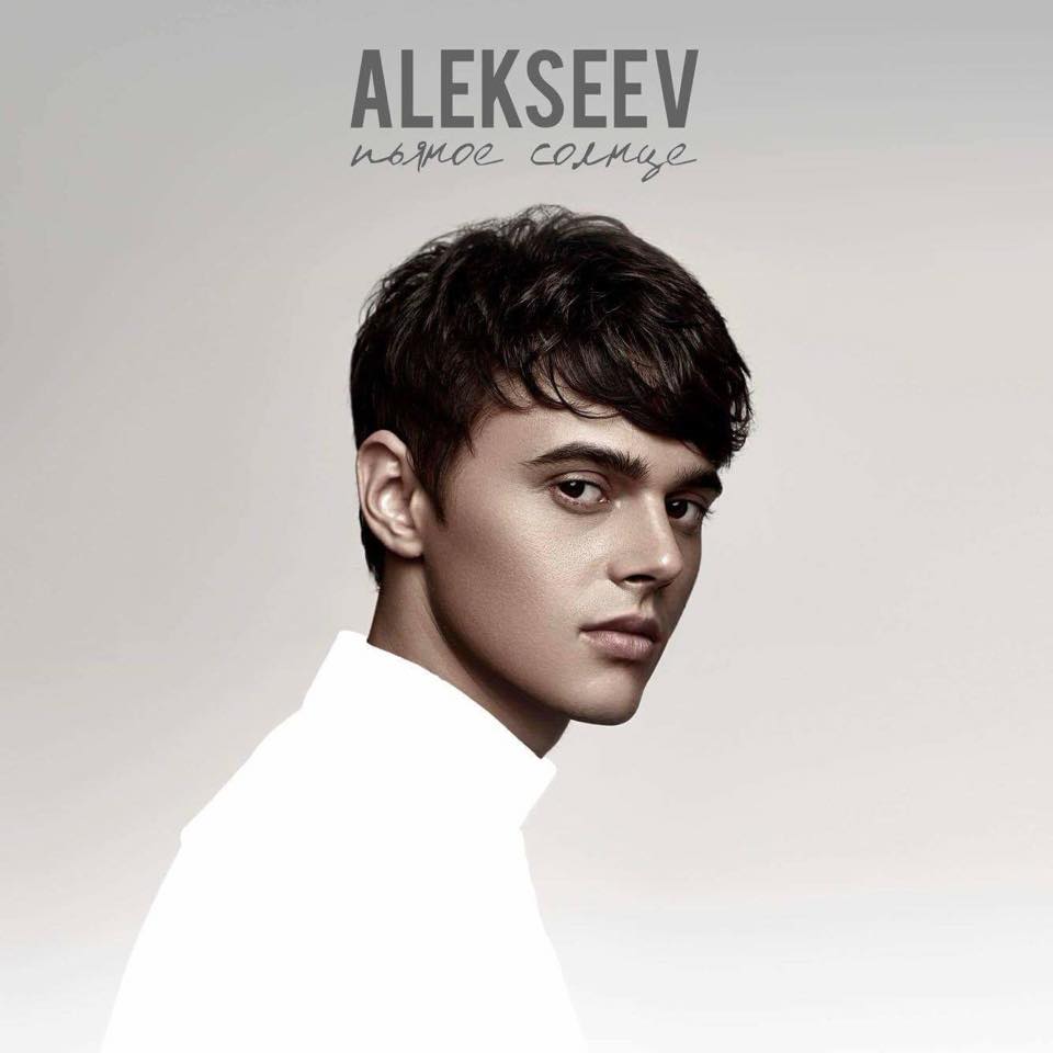 Алан Бадоев: Alekseev - открытие для нашего шоу-бизнеса (Фото)