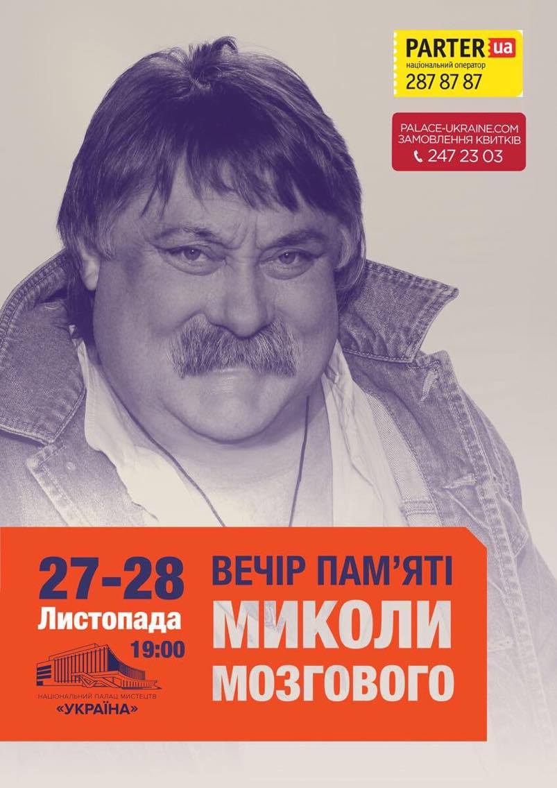Вечер памяти Николая Мозгового