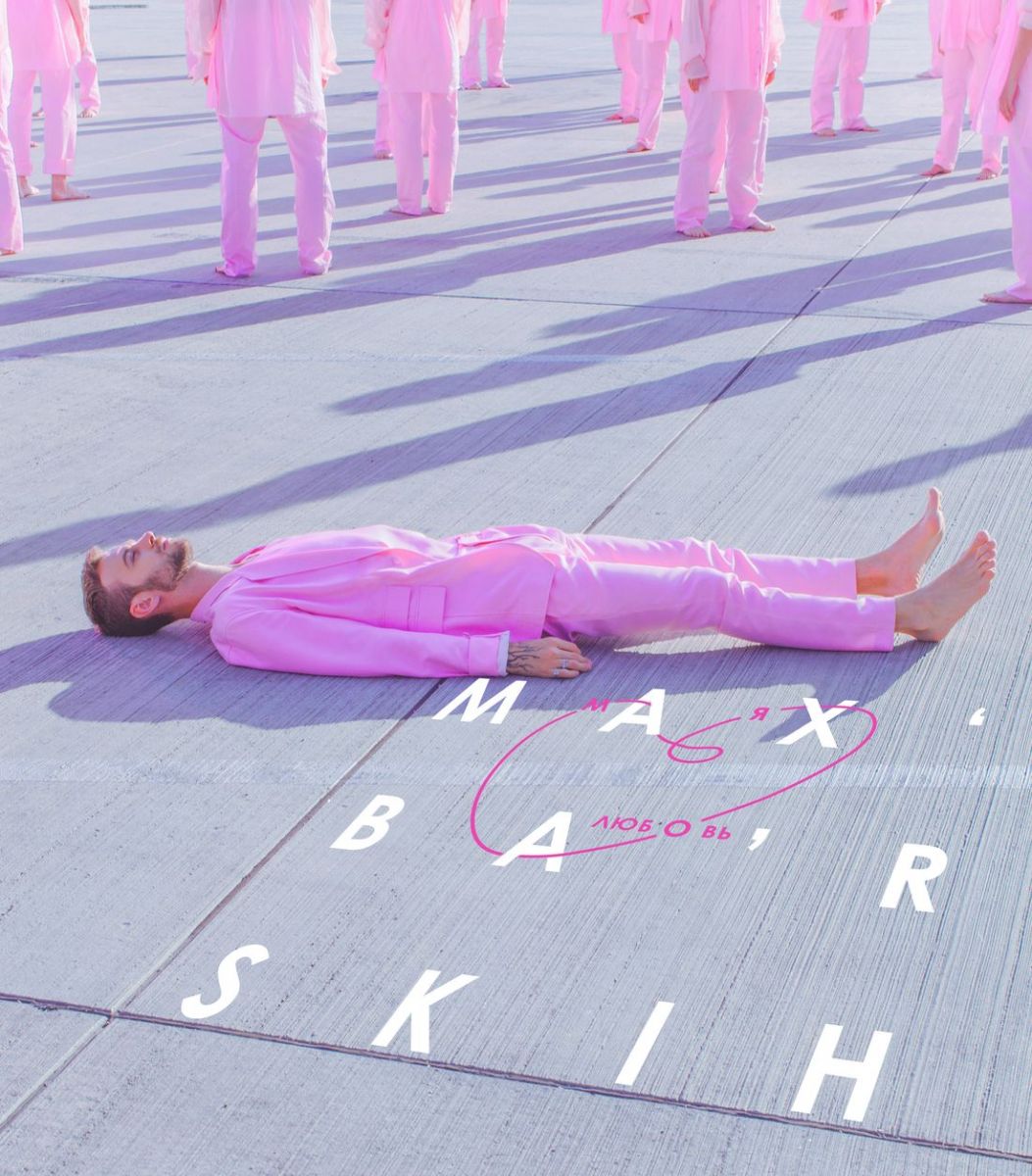 Макс Барских